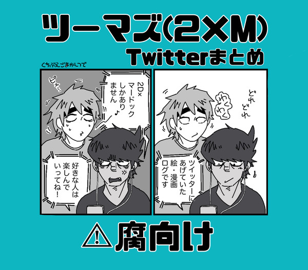 ツーマズTwitterまとめ
