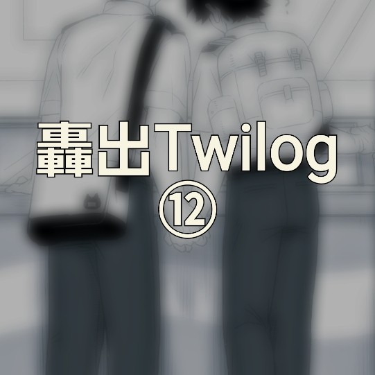 Twilog⑫（轟出　他）
