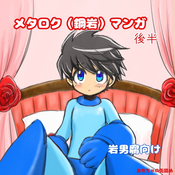 メタロク(鋼岩)マンガ〜後半〜