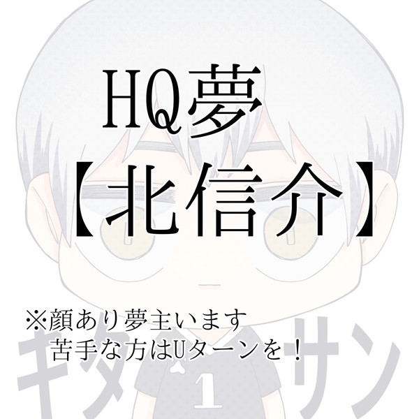 HQ夢