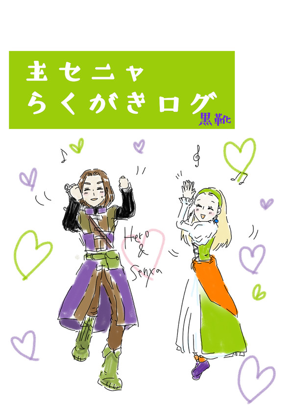 主セニャらくがきログ