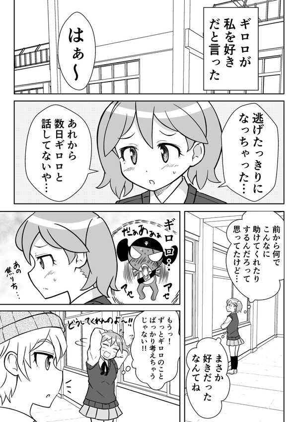 両想いなギロロと夏美 その2 - 1/4