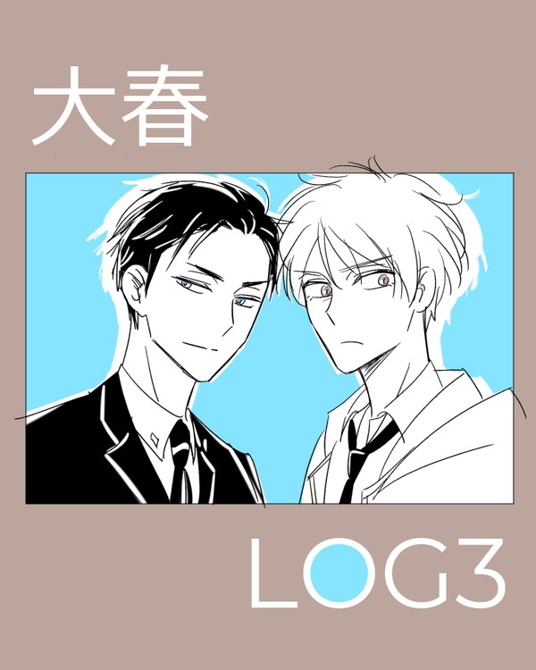 大春LOG3