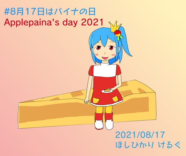 アップルパイナの日2021