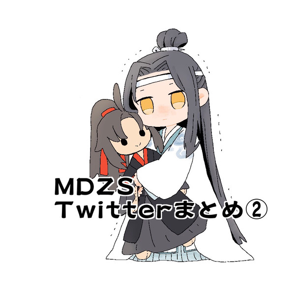 【MDZS】Twitterまとめ②
