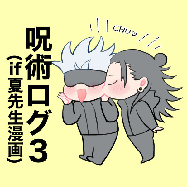 呪術ログ3