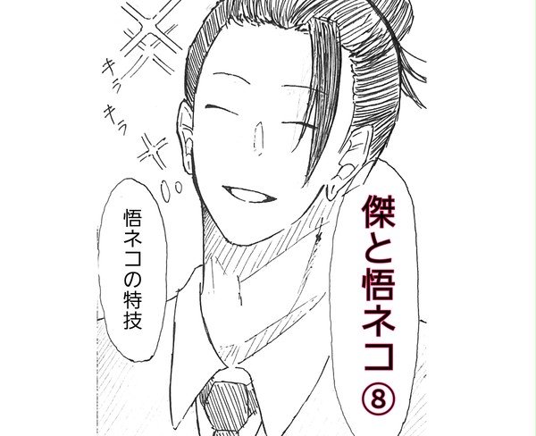 傑と悟ネコ⑧