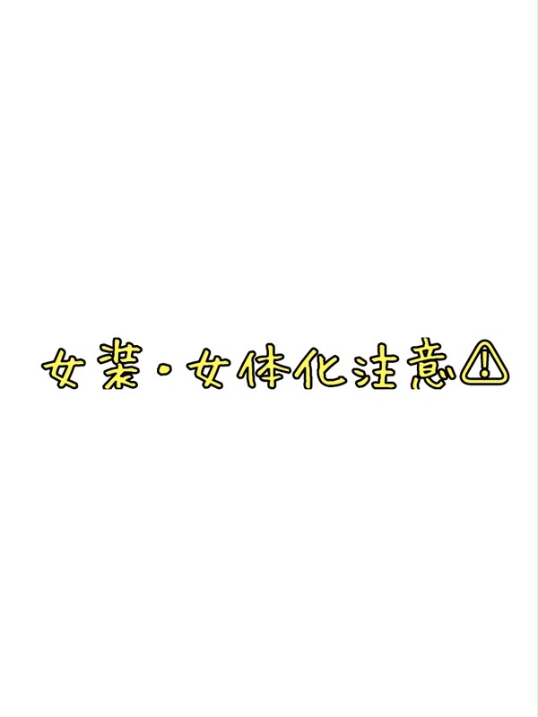 【やつがれ】⚠女装・女体化