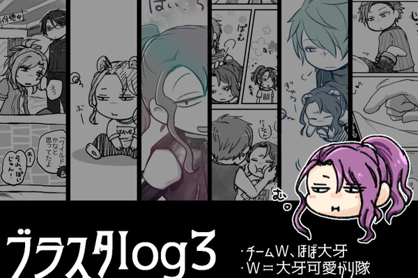 ブラスタlog３