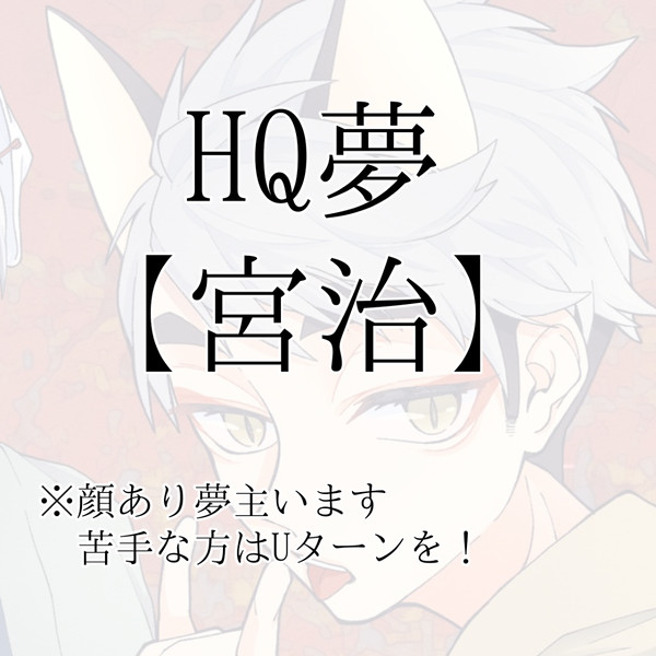 HQ夢②