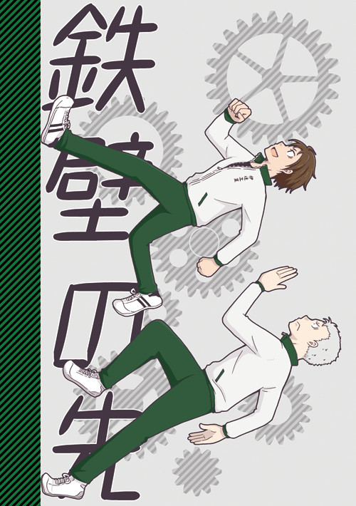 鉄壁の先