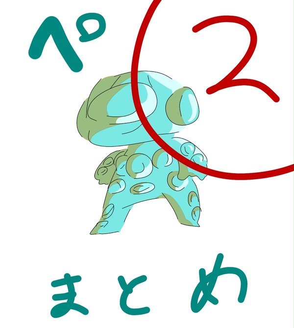 ぺまとめ2