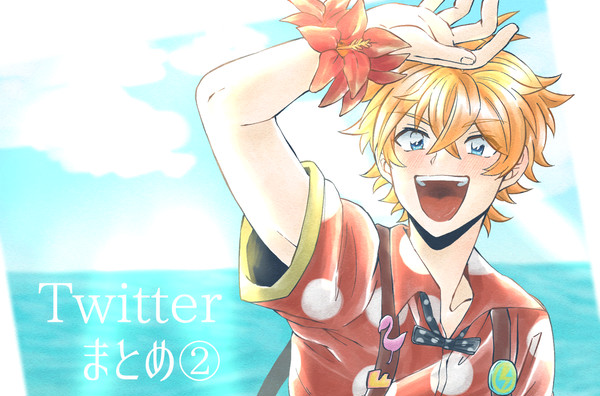 twitterまとめ②