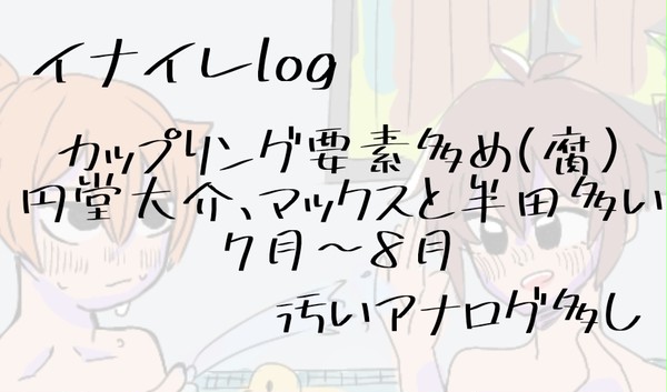イナイレlog②