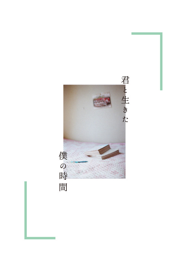 《21/08/22新刊》君と生きた僕の時間