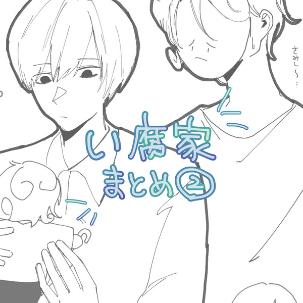 い腐家まとめ②