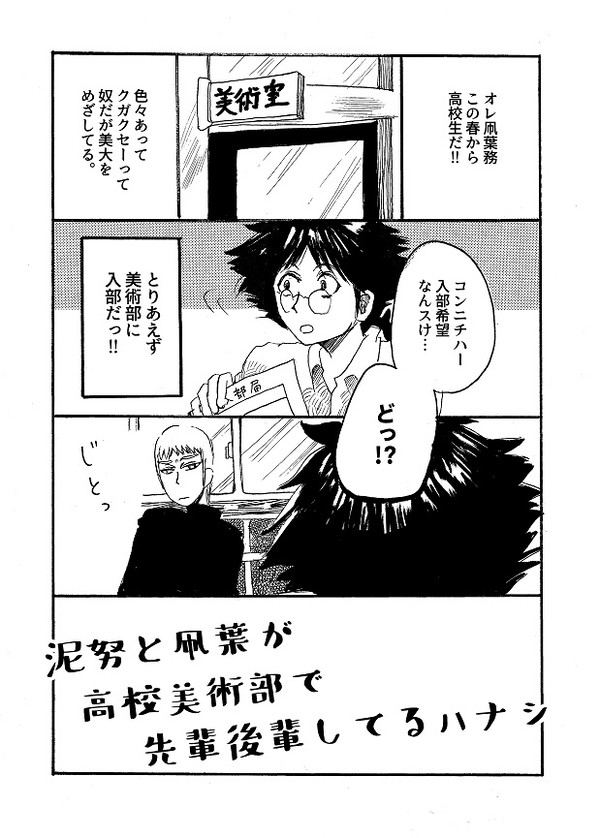 泥凧が高校美術部で絵描いてだべってるマンガ(web再録)