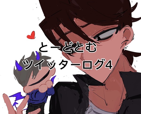とーどとむツイッターログ4