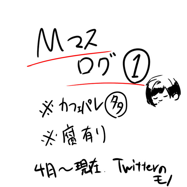 えむますろぐ①