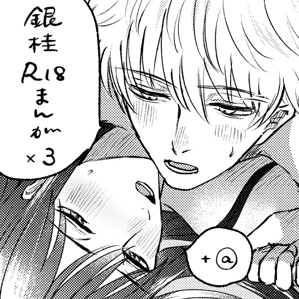 【銀桂】R18まとめ②