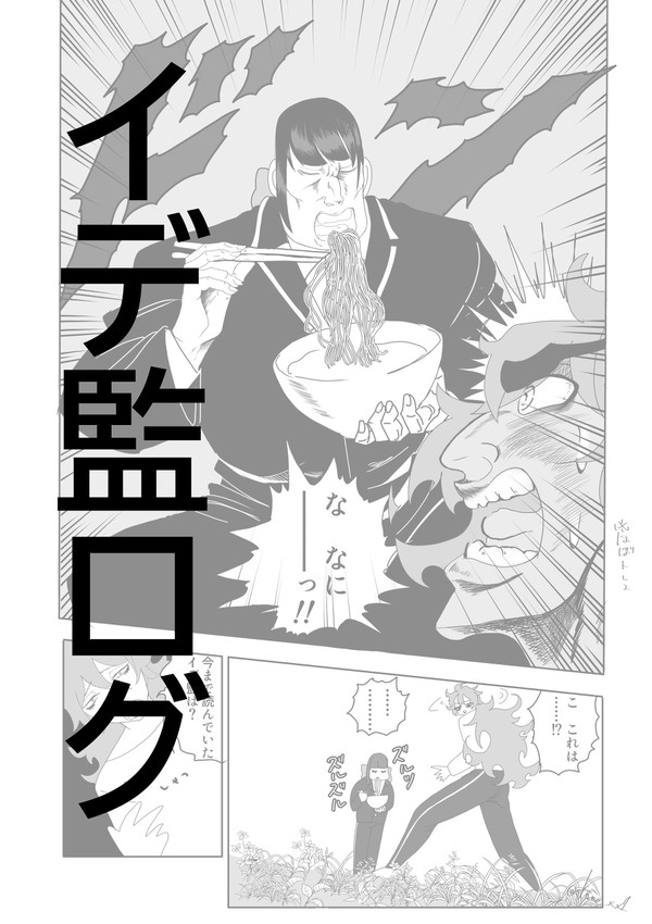イデ監ログ