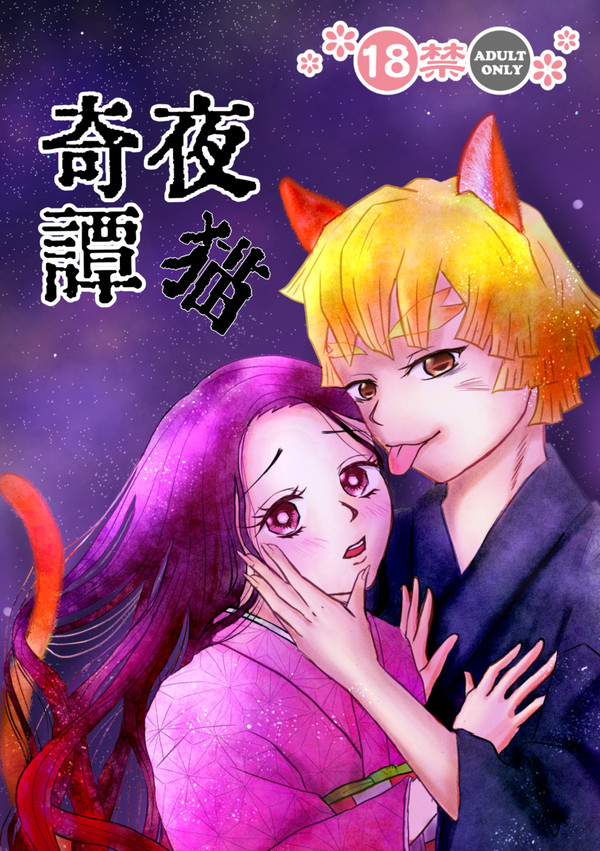【R-18】【新刊サンプル】夜猫奇譚