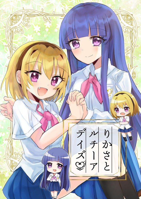 【新刊サンプル】りかさとルチーアデイズ