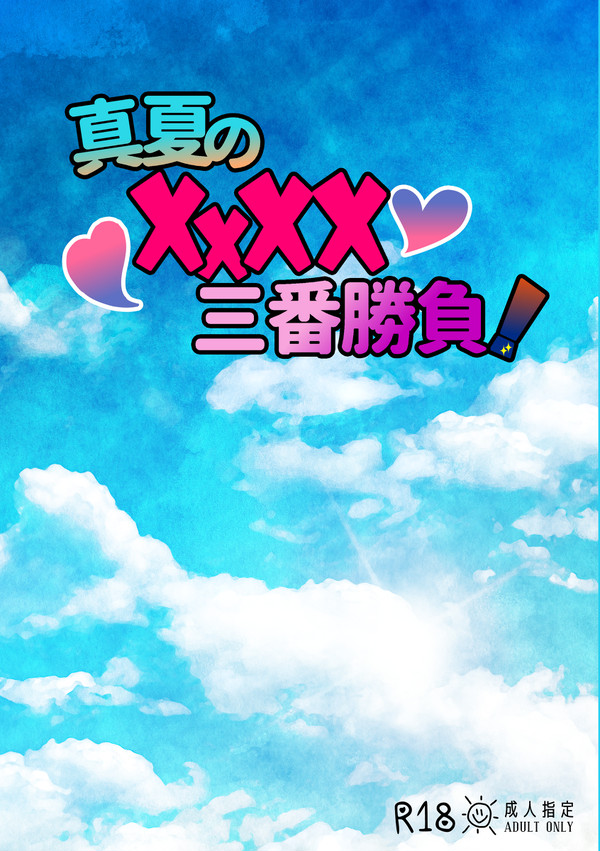 【サンプル】真夏のXXXX三番勝負!