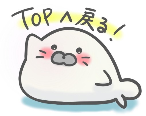 TOPへ戻る