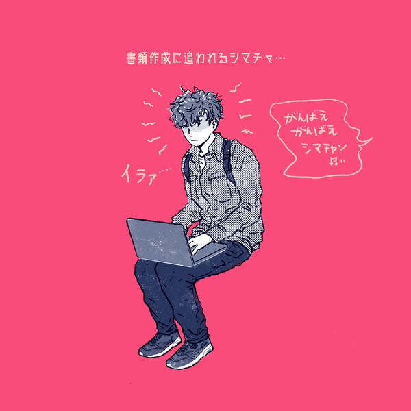 書類作成に追われるシマチャ