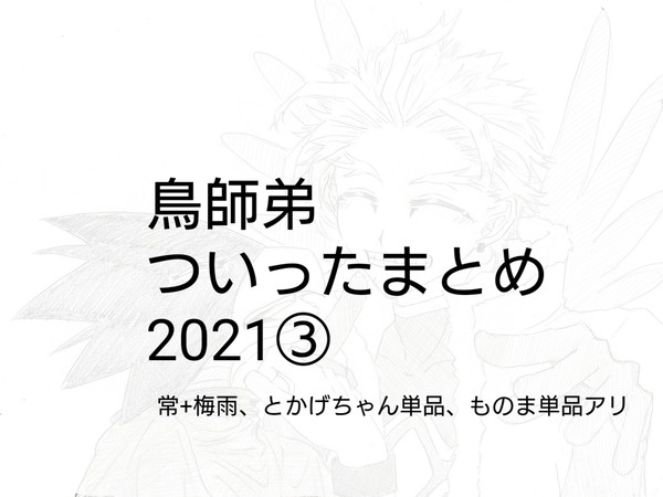 鳥師弟ついったまとめ2021③(本誌バレ有)
