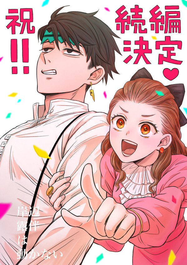 祝！動かないドラマ続編決定！！
