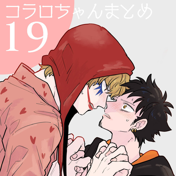 コラロちゃんまとめ19
