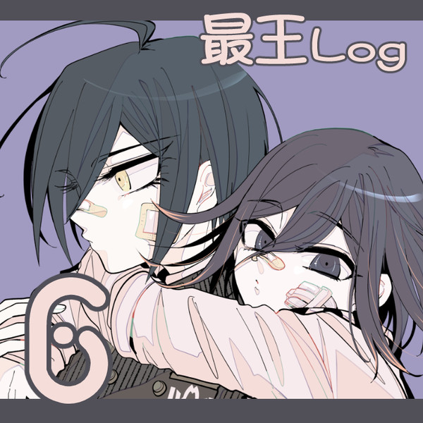 最王log⑥
