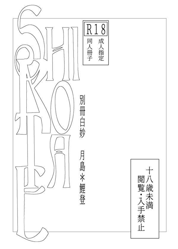 【ハジオト３展示】別冊白妙・ほか