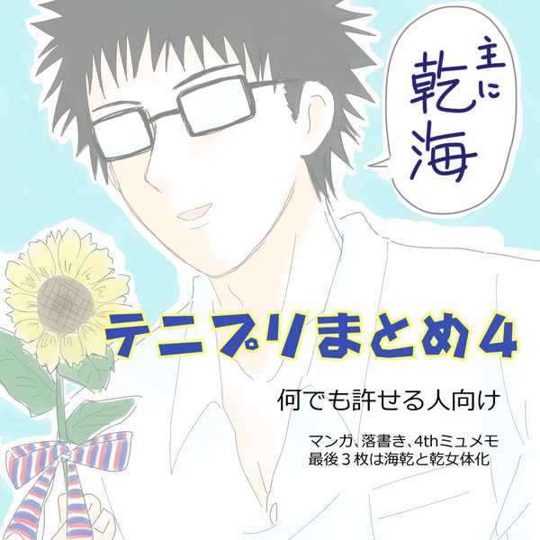 【腐向け】テニプリまとめ4