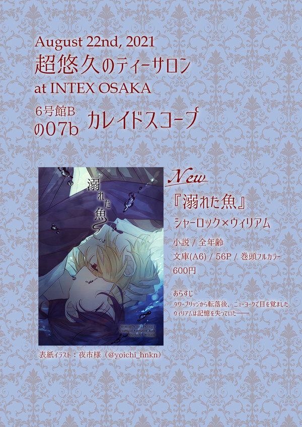 【8/22 インテ】超悠久のティーサロン2021大阪　お品書き