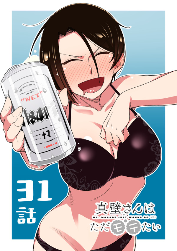 【宣伝】真壁さんはただモテたい第31話更新