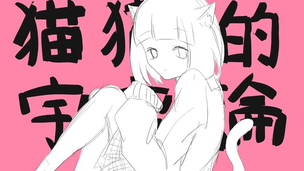 貓貓的宇宙輪