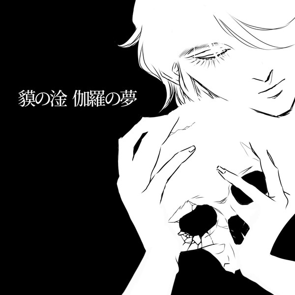 貘の淦 伽羅の夢【腐】