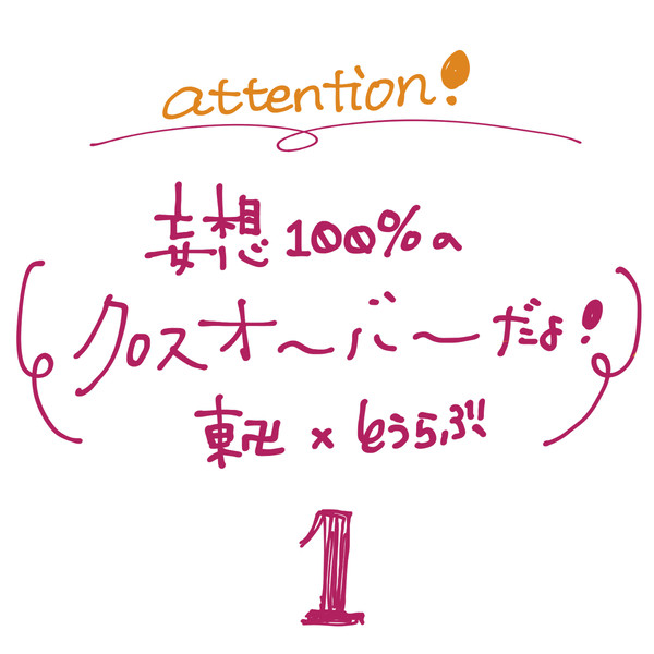 妄想だけを詰め込んだクロスオーバー落書き