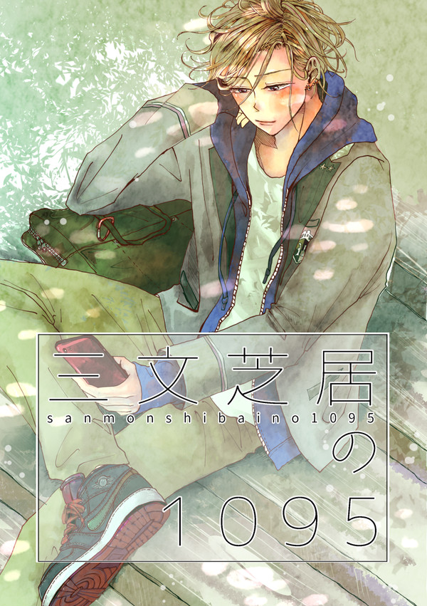 【WEB再録】三文芝居の1095【兵摂全年齢】