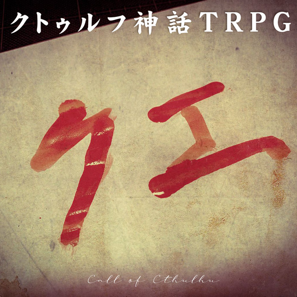 クトゥルフ神話TRPG「クエ」トレーラー