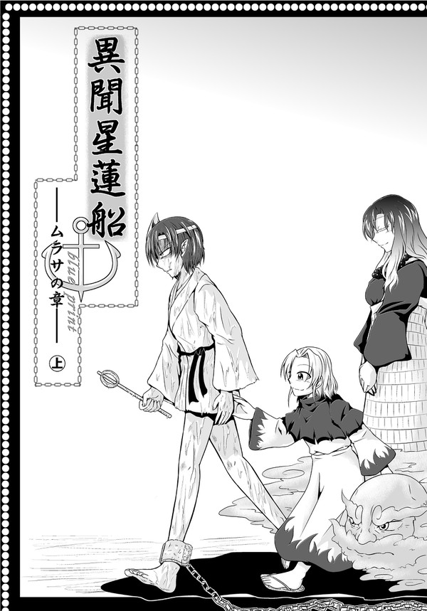 【同人再録】異聞星蓮船―ムラサの章―㊤