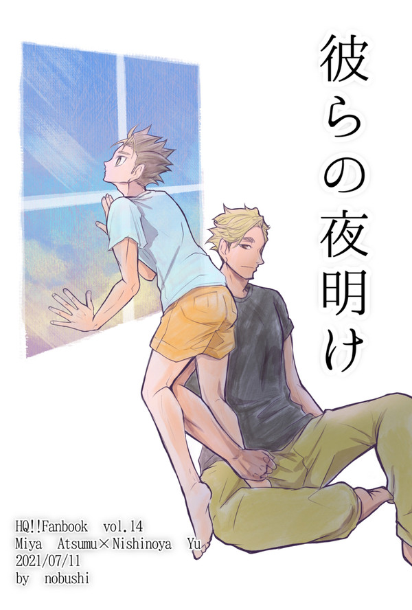 20210711エアブー新刊「彼らの夜明け」