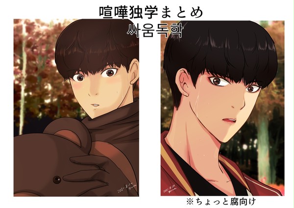 喧嘩独学~싸움독학~まとめ③