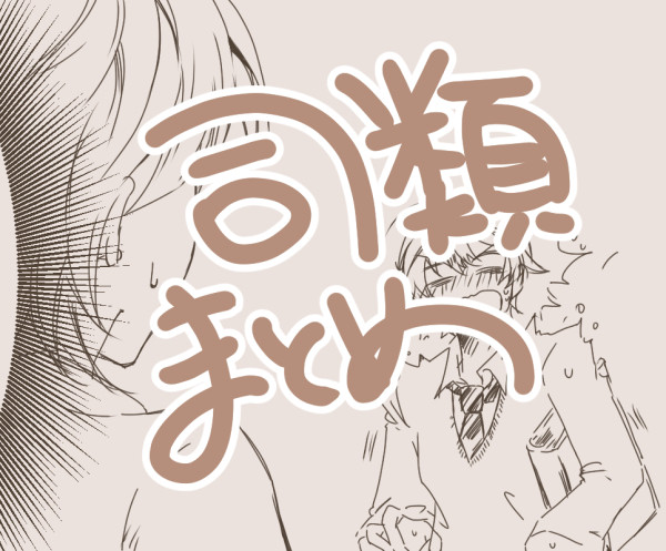 司類まとめ