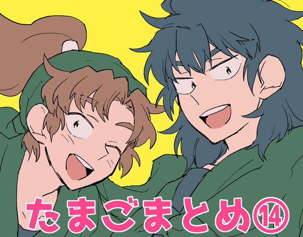 たまごまとめ１４