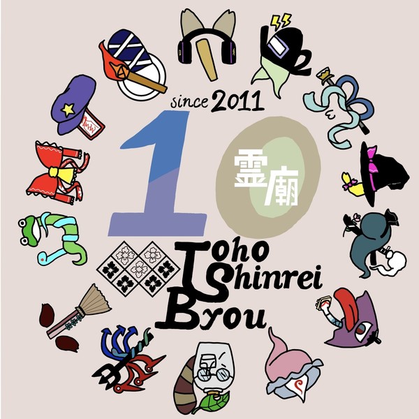 東方神霊廟10周年