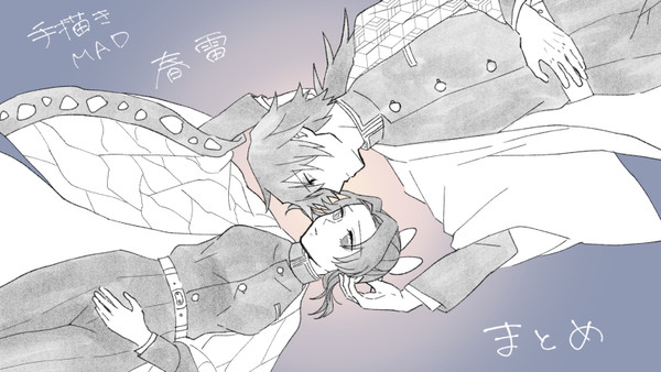 【手描きMAD】しゅんらい まとめ